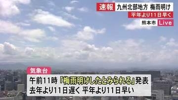 熊本含む九州北部地方で“梅雨明け”　平年より１１日早く