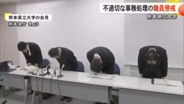 熊本県立大学　発注や代金の未払いなど不適切な事務処理で懲戒処分【熊本】