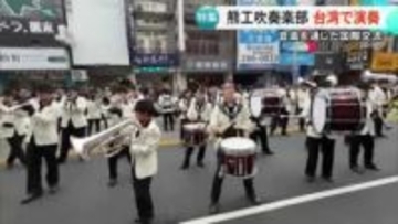伝統の熊工サウンドで海外の人も魅了　熊本工業高校吹奏楽部が台湾で演奏