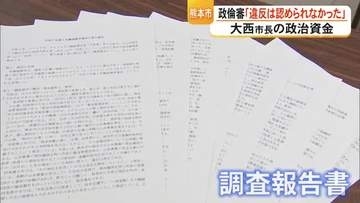 大西市長の政治資金　熊本市政治倫理審査会「条例違反は認められなかった」【熊本】