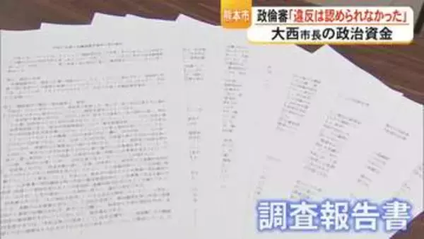 「大西市長の政治資金　熊本市政治倫理審査会「条例違反は認められなかった」【熊本】」の画像