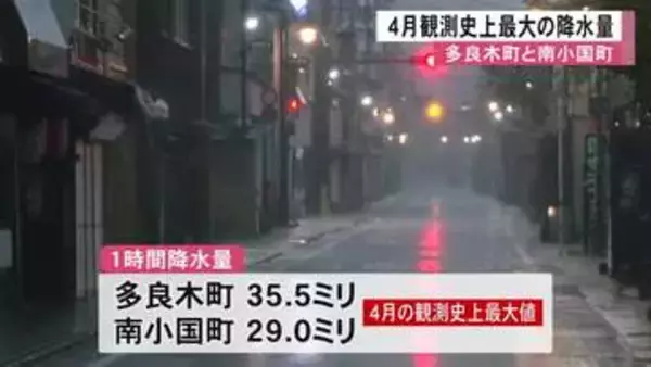 南小国町と多良木町で４月の観測史上最大の降水量を観測【熊本】
