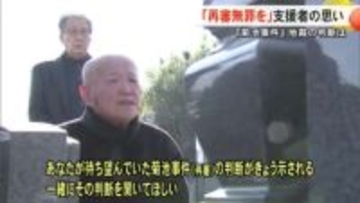 熊本地裁『菊池事件』再審認めず【支援者「再審無罪を」】