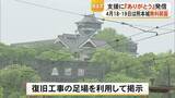 「熊本地震から１０年　熊本城に『感謝』のメッセージ　無料開園を実施へ」の画像1