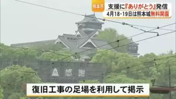 熊本地震から１０年　熊本城に『感謝』のメッセージ　無料開園を実施へ