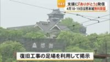 熊本地震から１０年　熊本城に『感謝』のメッセージ　無料開園を実施へ