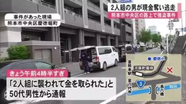 熊本市中央区の路上で強盗事件　男２人組が男性から現金約２万円奪い逃走