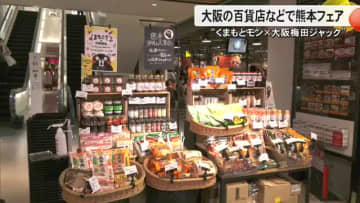 大阪の百貨店などで熊本フェア開催『くまもとモン×大阪梅田ジャック』　１１月３０日まで