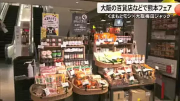 大阪の百貨店などで熊本フェア開催『くまもとモン×大阪梅田ジャック』　１１月３０日まで