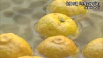 美里町の『佐俣の湯』で「冬至のゆず湯』【熊本】
