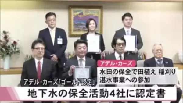 地下水保全活動に取り組むゴールド認定の『アデル・カーズ』など４社に認定書交付【熊本】