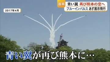 動画募集！いよいよ１１日（土） ブルーインパルスが熊本の空に