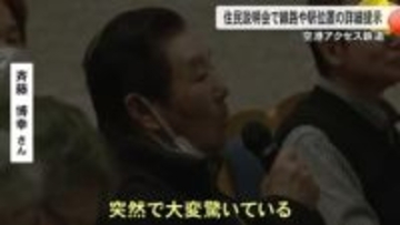 空港アクセス鉄道 住民説明会で線路や駅位置の詳細提示【熊本】