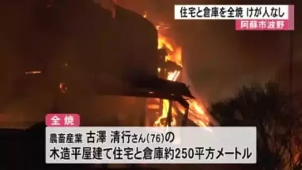 阿蘇市波野で住宅と倉庫を全焼【熊本】