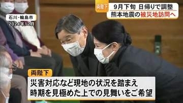 天皇皇后両陛下が熊本地震の被災地に　９月下旬で調整【令和８年熊本地震】
