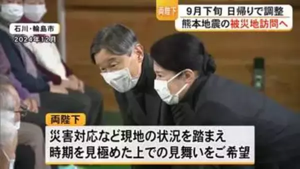 天皇皇后両陛下が熊本地震の被災地に　９月下旬で調整【令和８年熊本地震】