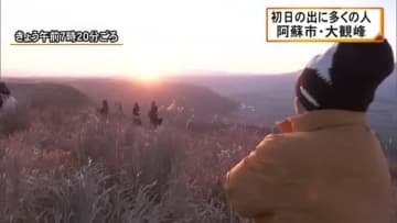 ２０２６年がスタート 阿蘇市の大観峰で初日の出【熊本】
