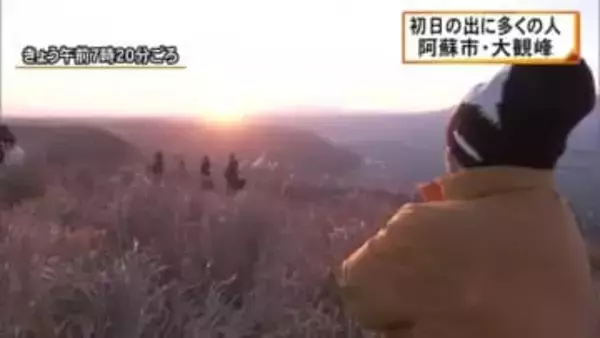 ２０２６年がスタート 阿蘇市の大観峰で初日の出【熊本】