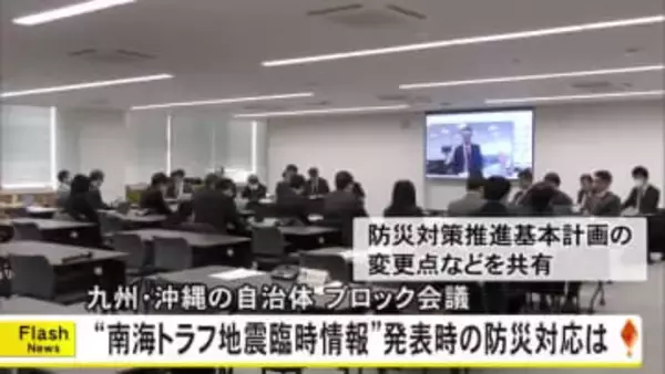 南海トラフ地震臨時情報が発表された場合の防災対応について九州・沖縄ブロック会議【熊本】