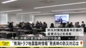 南海トラフ地震臨時情報が発表された場合の防災対応について九州・沖縄ブロック会議【熊本】