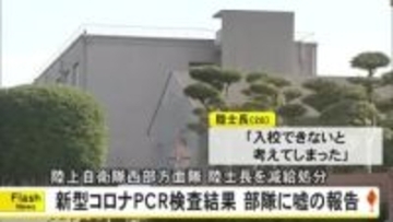 新型コロナのＰＣＲ検査で嘘の報告をした陸士長を減給処分【熊本】