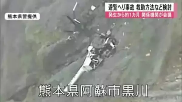 阿蘇中岳 遊覧ヘリの事故から約１カ月　関係機関が会議　救助方法を検討【熊本】