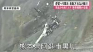 阿蘇中岳 遊覧ヘリの事故から約１カ月　関係機関が会議　救助方法を検討【熊本】