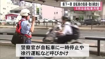 ５月は自転車月間　熊本県下一斉に指導と取り締まり
