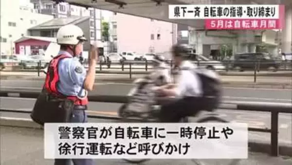 ５月は自転車月間　熊本県下一斉に指導と取り締まり