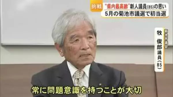 菊池市議選で初当選 県内最高齢の牧俊郎市議（８５）の思い【熊本】