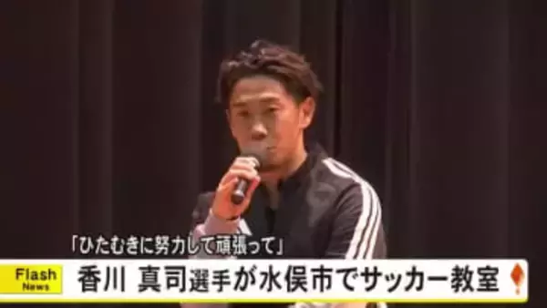 「ひたむきに努力して頑張って」セレッソ大阪・香川真司選手が水俣市でサッカー教室【熊本発】