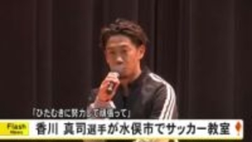「ひたむきに努力して頑張って」セレッソ大阪・香川真司選手が水俣市でサッカー教室【熊本発】