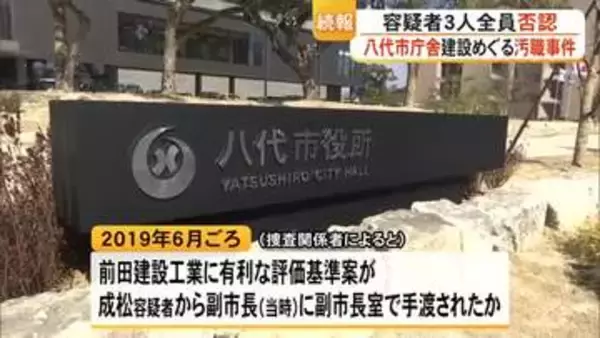 八代市庁舎建設巡るあっせん収賄事件　現職市議ら容疑者３人全員が否認【熊本】