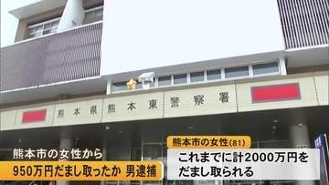 熊本市の女性から９５０万円をだまし取った疑いで男を逮捕　警察官などになりすまし