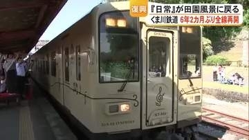 「おかえり！」くま川鉄道　約６年２カ月ぶりに全線で運行再開【熊本】