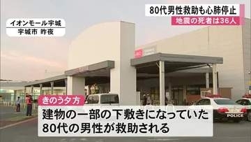 イオンモール宇城・下敷きになっていた心肺停止の８０代男性を救助　死者は３６人に【令和８年熊本地震】
