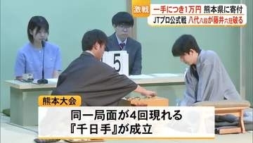 『千日手』にもつれる熱戦　熊本復興応援対局　将棋JTプロ公式戦熊本大会【令和8年熊本地震】