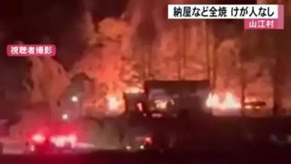 球磨郡山江村で納屋など全焼【熊本】