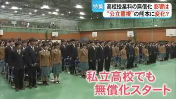高校の授業料無償化の影響は　〈公立重視〉の熊本に変化　公立高校の魅力アップへ