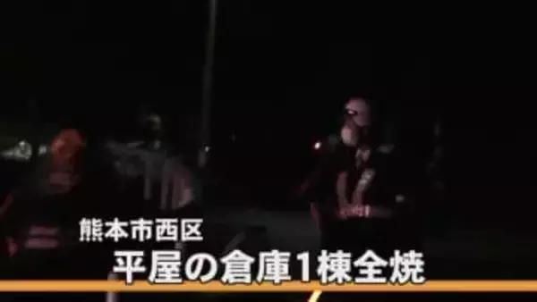 出火当時は無人・・・熊本市西区で倉庫全焼　けが人なし