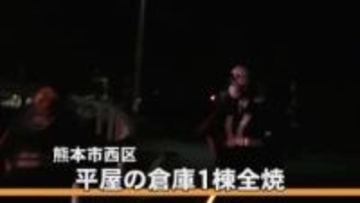 出火当時は無人・・・熊本市西区で倉庫全焼　けが人なし