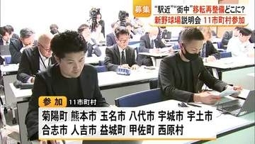 １１自治体が参加　新しい県営野球場 提案募集のための市町村向け説明会【熊本】