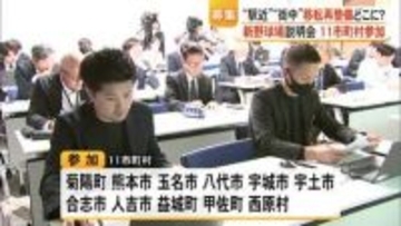 １１自治体が参加　新しい県営野球場 提案募集のための市町村向け説明会【熊本】