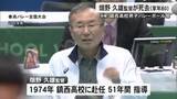 「訃報 鎮西高校男子バレーボール部 畑野久雄監督（８０）死去【熊本】」の画像1