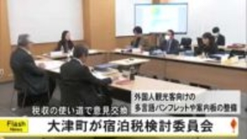大津町が宿泊税の導入に向けた検討委員会【熊本】