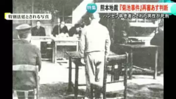 『菊池事件』裁判のやり直しを認めるのか?　２８日に熊本地裁が注目の判断／前編