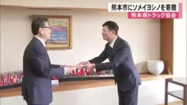 熊本県トラック協会が『トラックの森づくり』で熊本市にソメイヨシノを寄贈【熊本発】