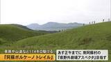 「草原や山道など１１４キロ駆ける『阿蘇ボルケーノ トレイル』【熊本】」の画像1
