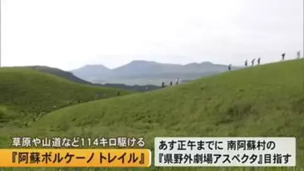 草原や山道など１１４キロ駆ける『阿蘇ボルケーノ トレイル』【熊本】
