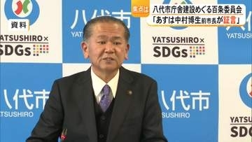 中村博生前市長が証人喚問へ　7月17日の八代市庁舎問題めぐる百条委員会で何を語る　これまでの証言から焦点は【熊本発】